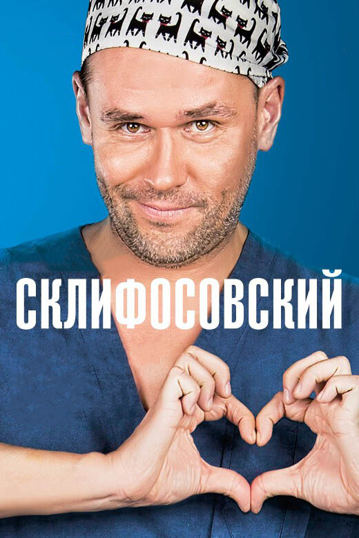 Склифосовский сериал 2026 смотреть онлайн бесплатно в хорошем качестве HD